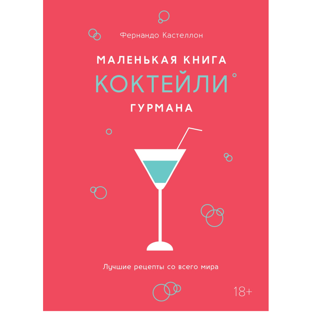 Книга "Маленькая книга гурмана. Коктейли"
