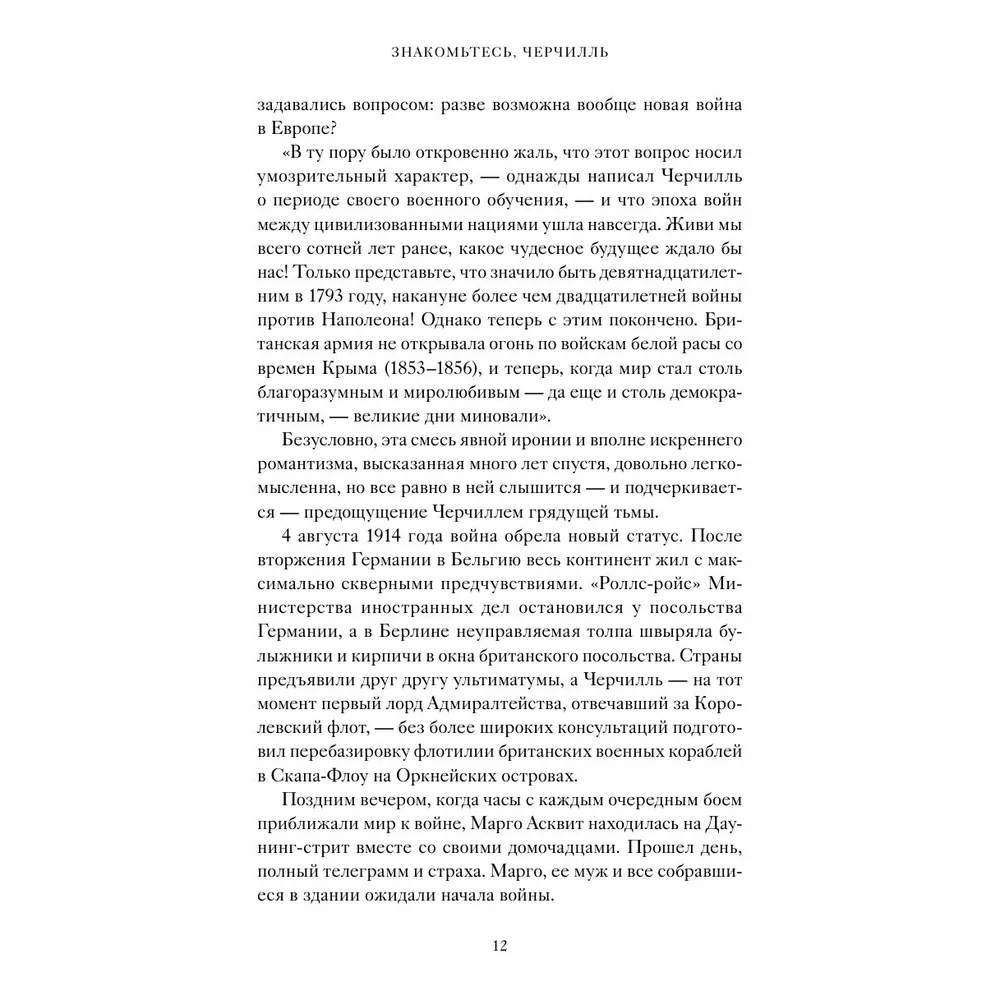 Книга "Знакомьтесь, Черчилль. 90 встреч с человеком, скрытым легендой", Синклер Маккей - 11
