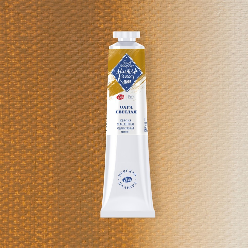 Краски масляные "Мастер-класс", 206 охра светлая, 46 мл, туба