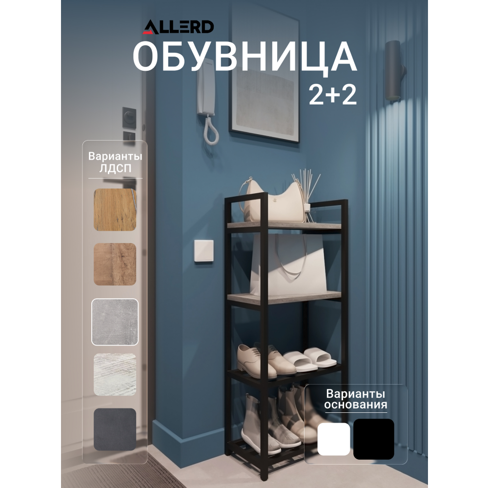 Обувница ALLERD 2+2 RION, черный муар, 440х250х1030, бетон