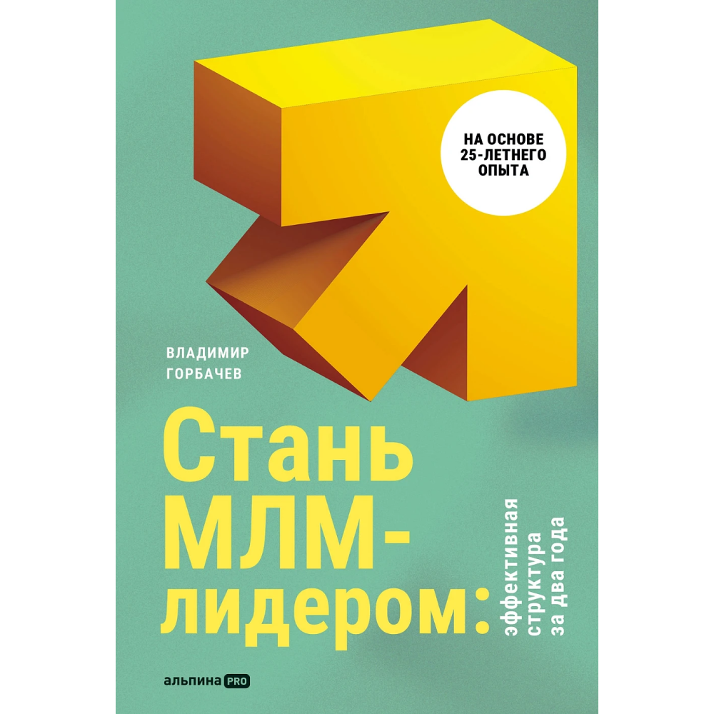 Книга "Стань МЛМ-лидером: Эффективная структура за два года"