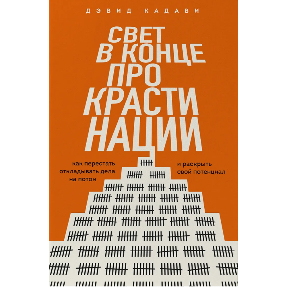 Книга "Свет в конце прокрастинации. Как перестать откладывать дела на потом и раскрыть свой потенциал"