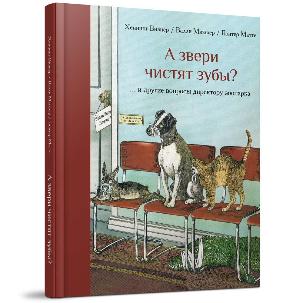 Книга "А звери чистят зубы?.. и другие вопросы директору зоопарка"