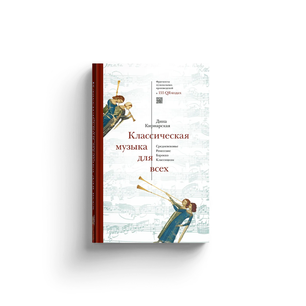 Книга "Классическая музыка для всех. Средневековье. Ренессанс. Барокко. Классицизм", Дина Кирнарская