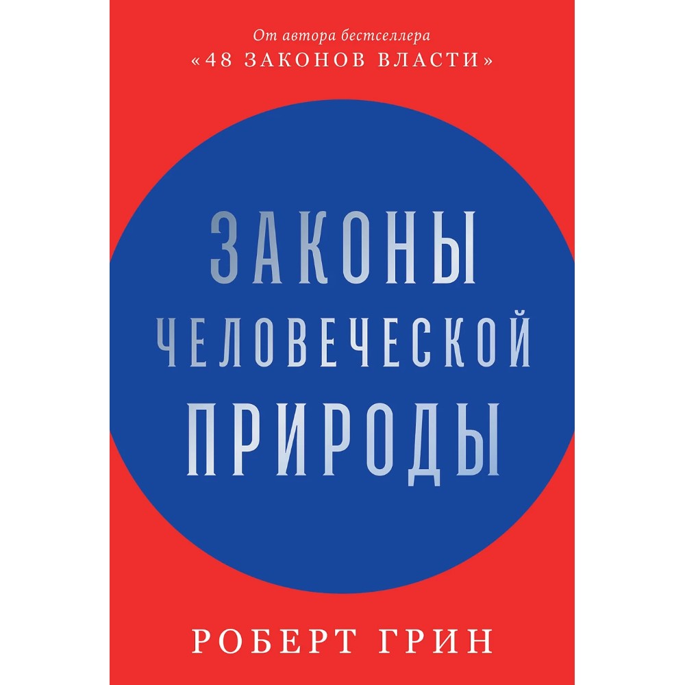 Книга "Законы человеческой природы", Роберт Грин