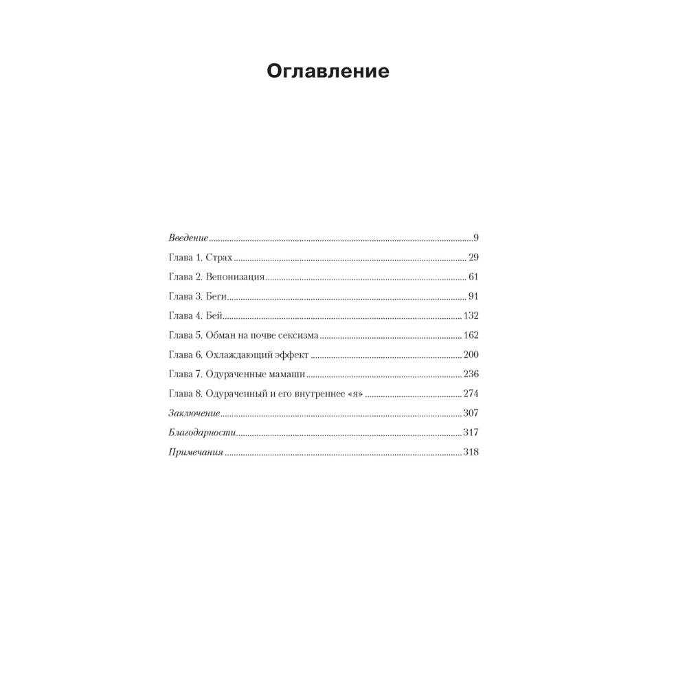Книга "Махинаторы и жертвы. Победи страх и верни контроль над своей жизнью", Тэсс Уилкинсон-Райан