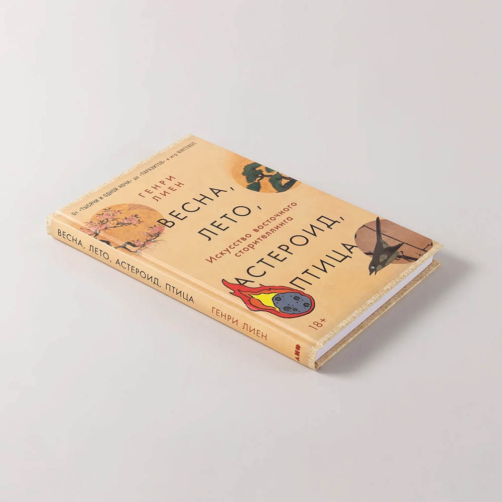 Книга "Весна, лето, астероид, птица. Искусство восточного сторителлинга", Генри Лиен - 4