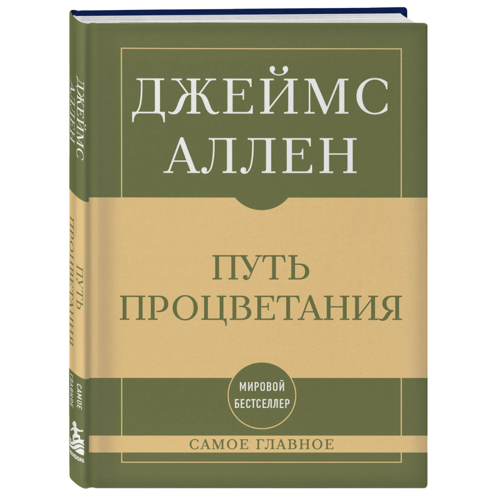 Книга "Самое главное. Путь процветания", Аллен Джеймс