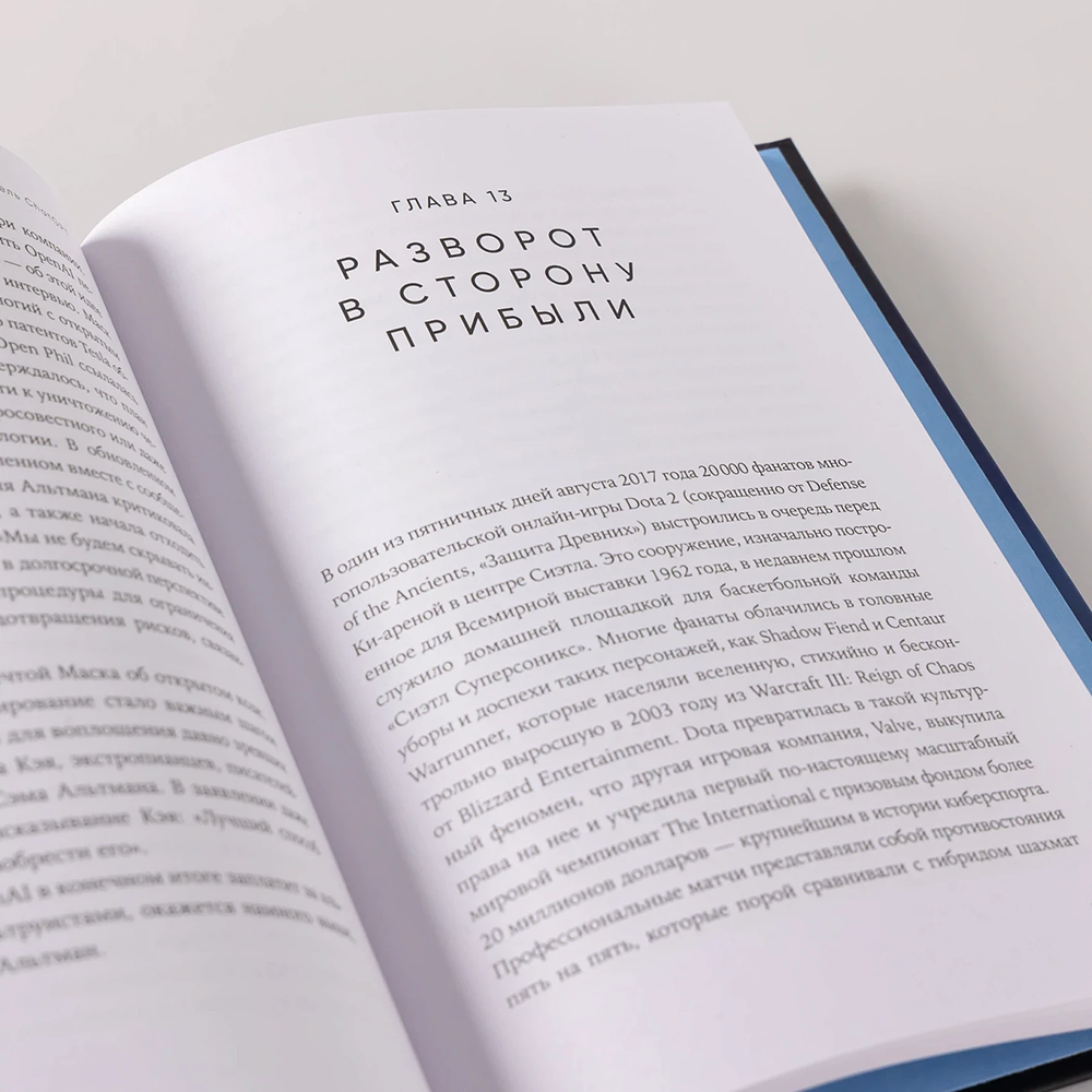 Книга "Создатель ChatGPT. История Сэма Альтмана", Кич Хэйги - 7