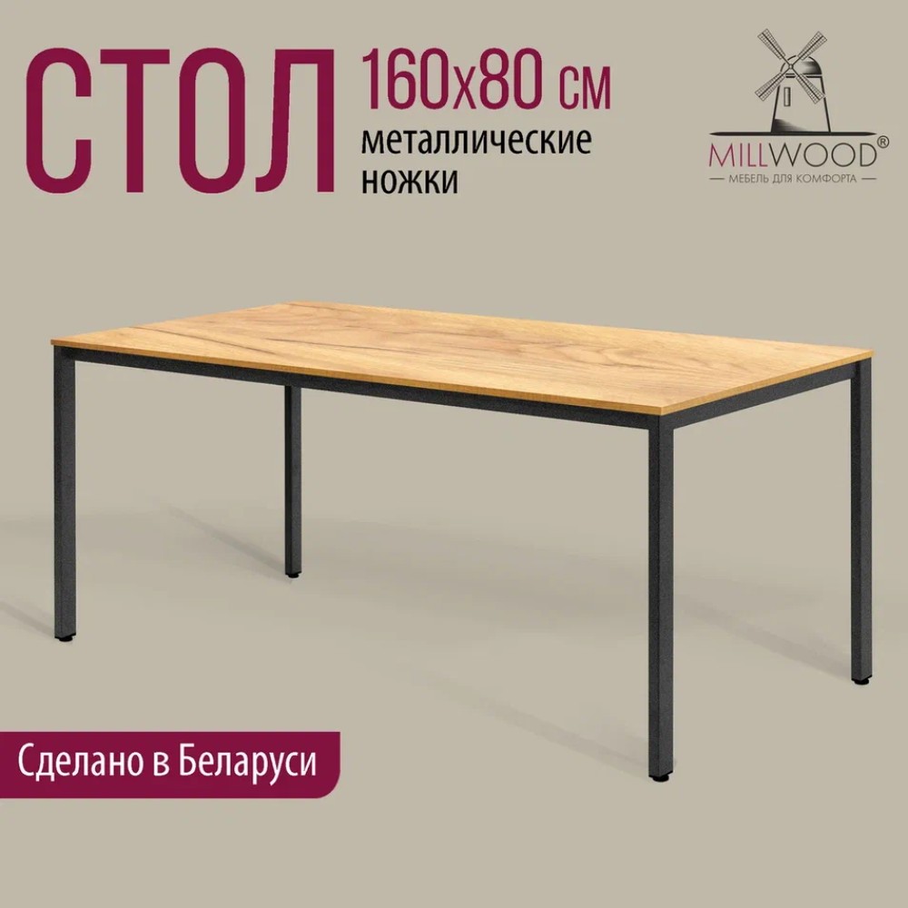 Стол Millwood Сеул, 1600х800 мм, дуб золотой крафт, черный
