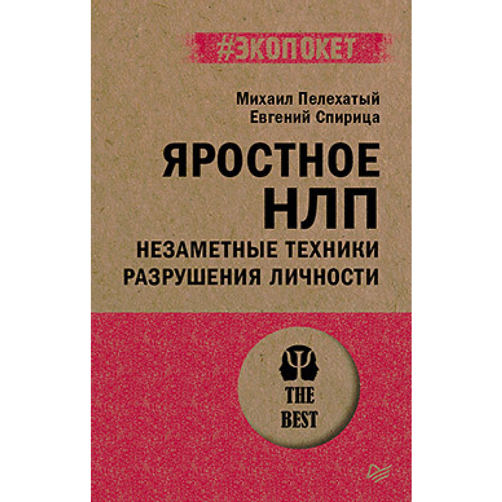 Книга "Яростное НЛП. Незаметные техники разрушения личности (#экопокет)"
