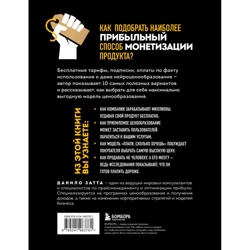 Книга "Революция в ценообразовании: 10 стратегий прайсменеджмента для увеличения вашей прибыли", Данило Затта