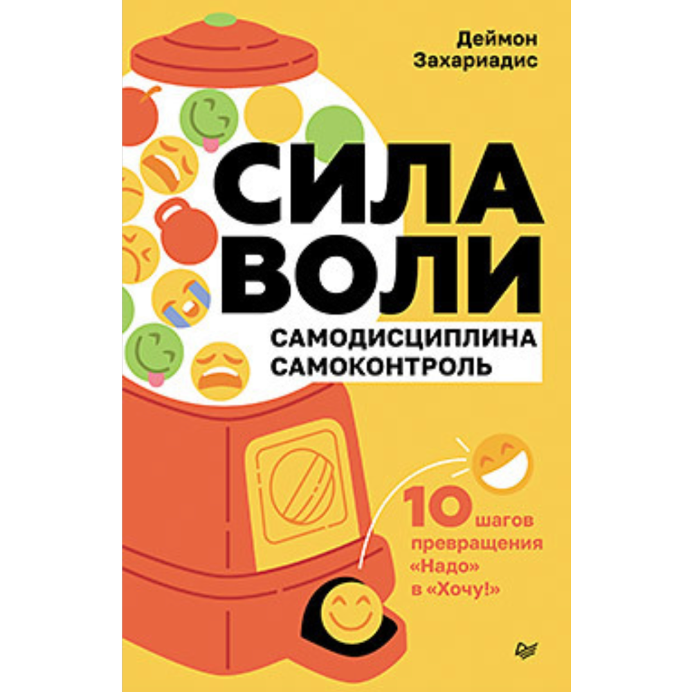 Книга "Сила воли. 10 шагов превращения "Надо" в "Хочу!"