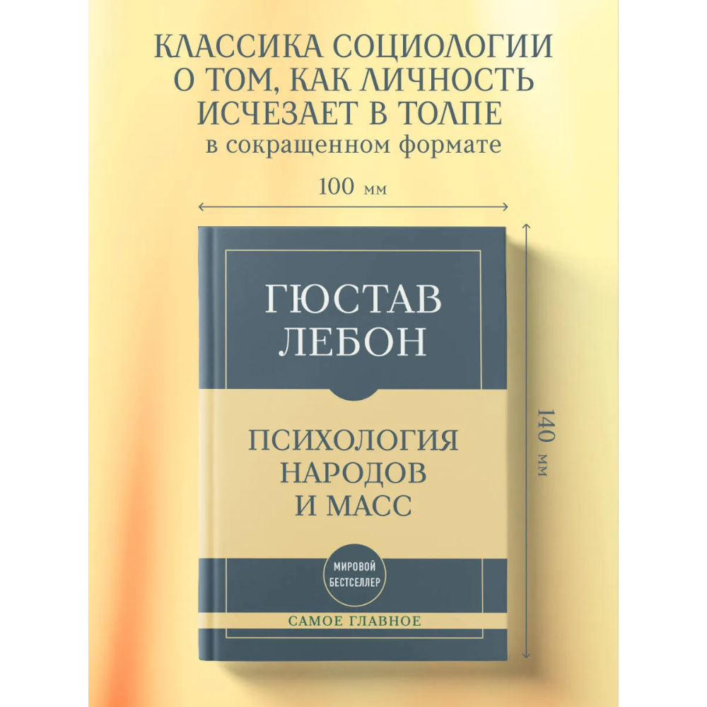 Книга "Самое главное. Психология народов и масс", Гюстав Лебон - 3