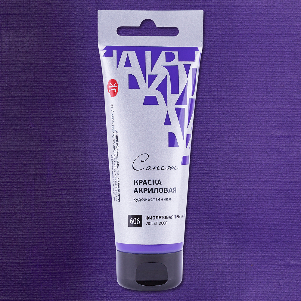 Краски акриловые "Сонет", 606 фиолетовая темная, 75 мл, туба