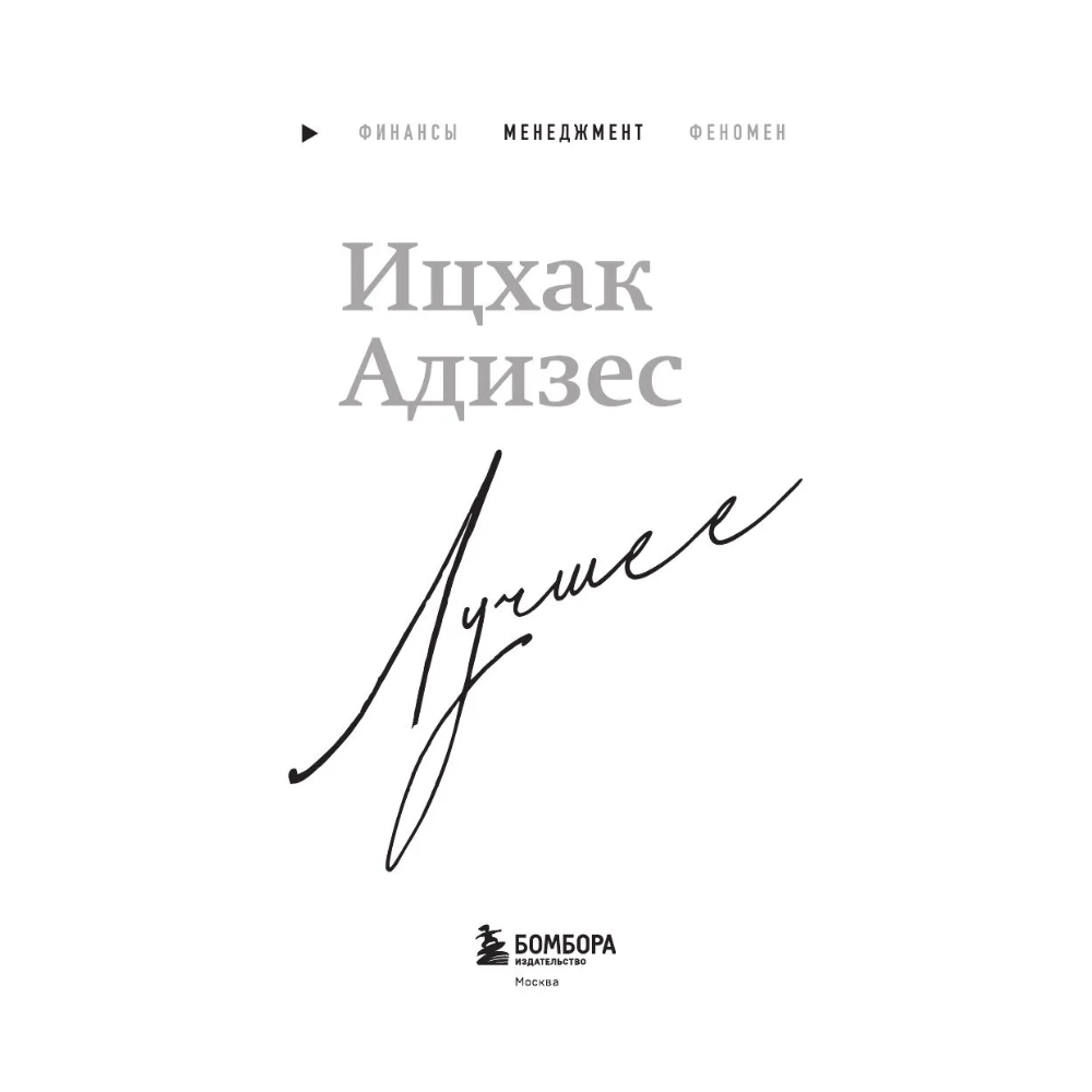 Книга "Ицхак Адизес. Лучшее", Ицхак Адизес - 4