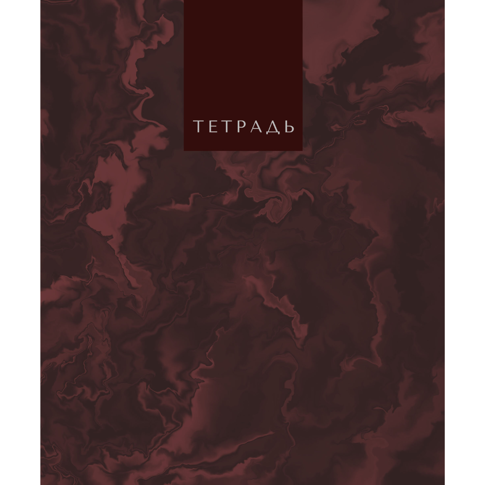 Тетрадь "Marble Color", А5, 96 листов, в клетку, ассорти