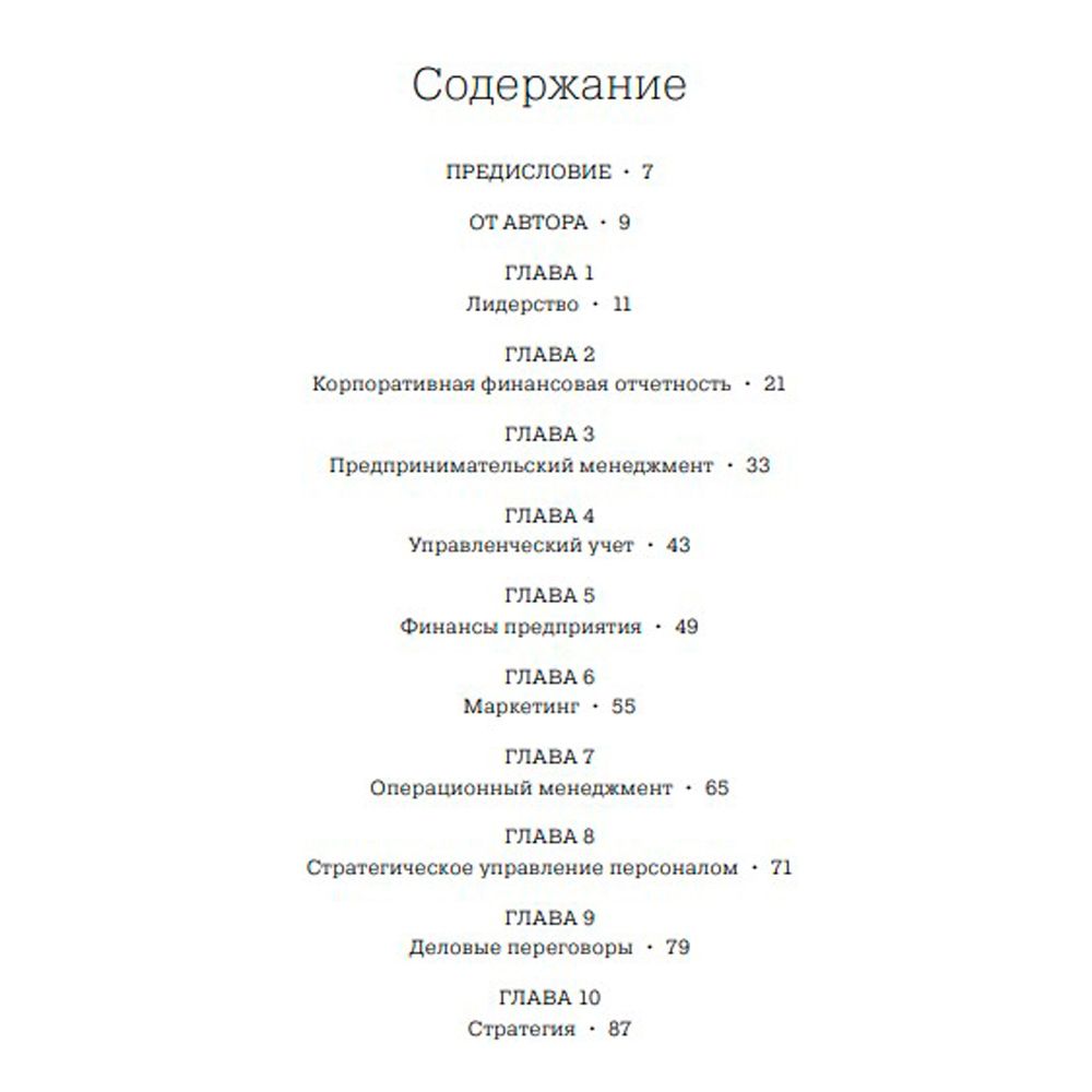 Книга "MBA в картинках: Два года бизнес-школы в одной книге", Джейсон Беррон