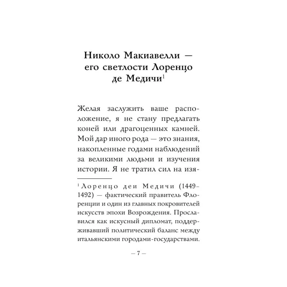 Книга "Самое главное. Государь", Никколо Макиавелли - 6