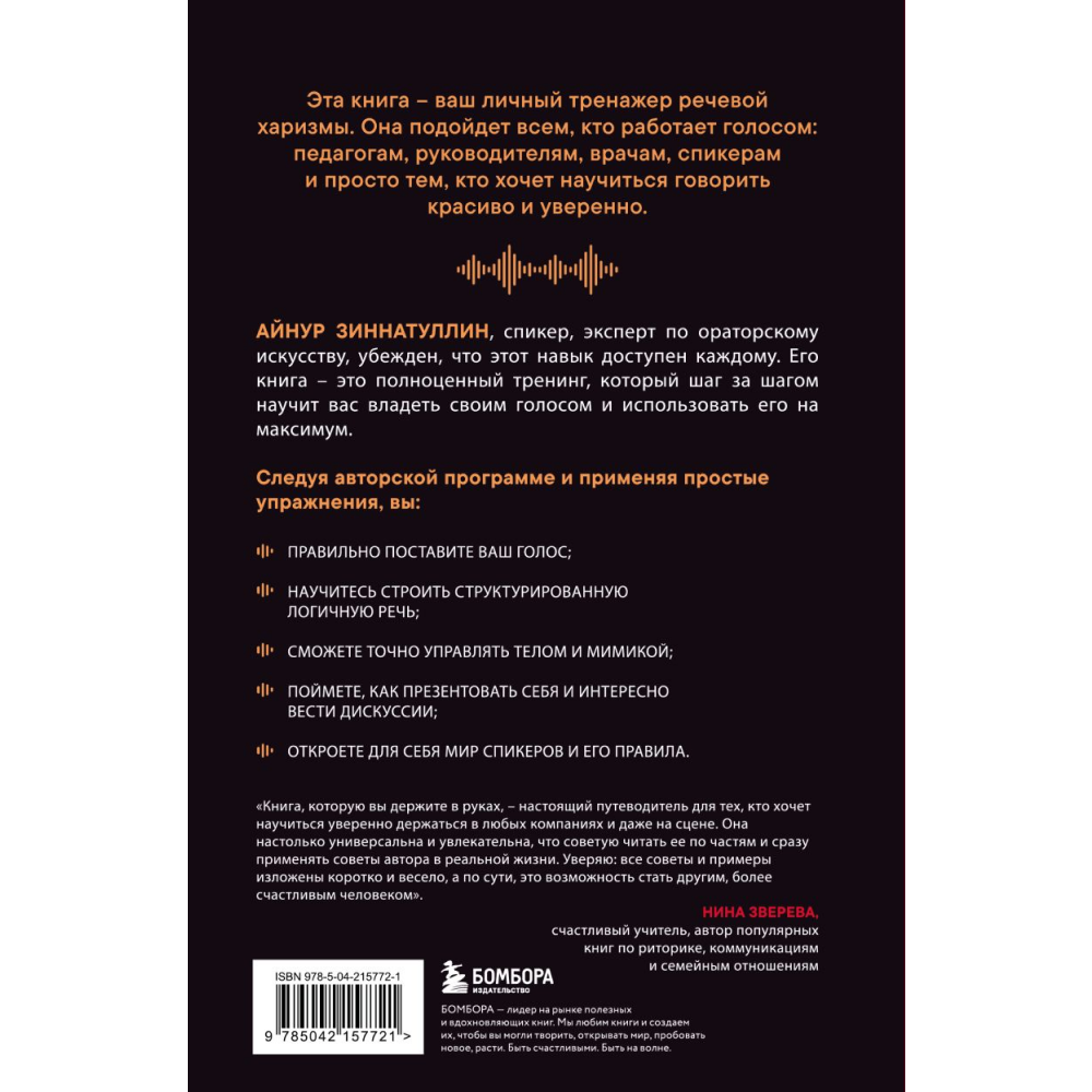 Книга "Харизма голоса. Как говорить красиво и излучать уверенность", Айнур Зиннатуллин