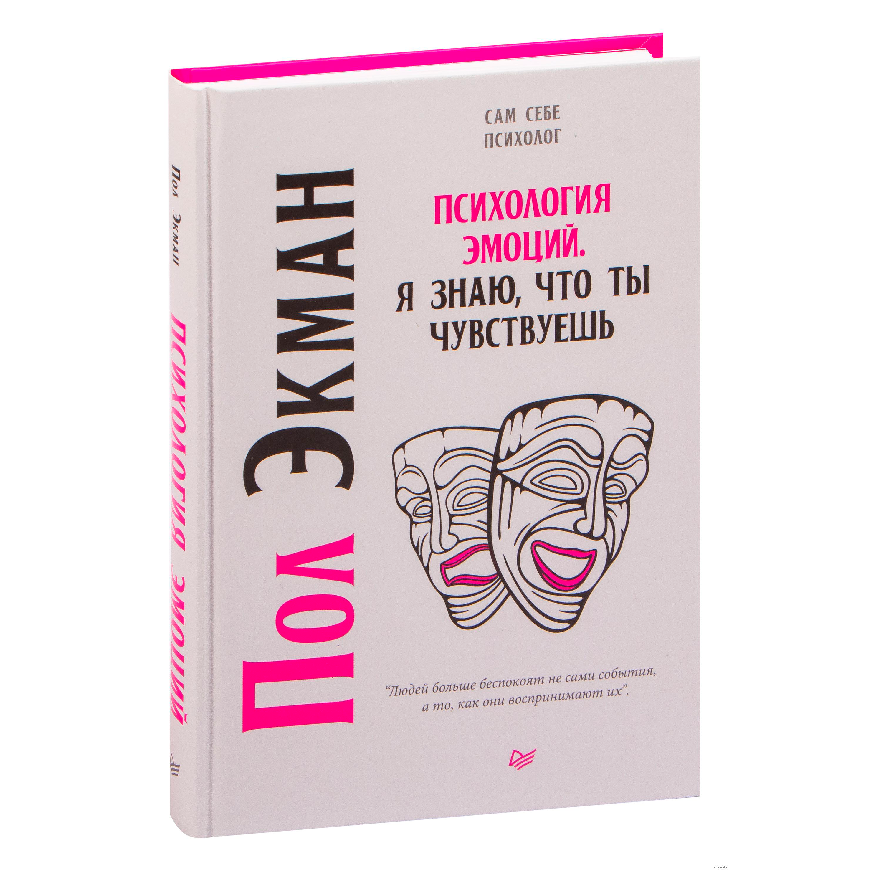 Книга "Психология эмоций. Я знаю, что ты чувствуешь "