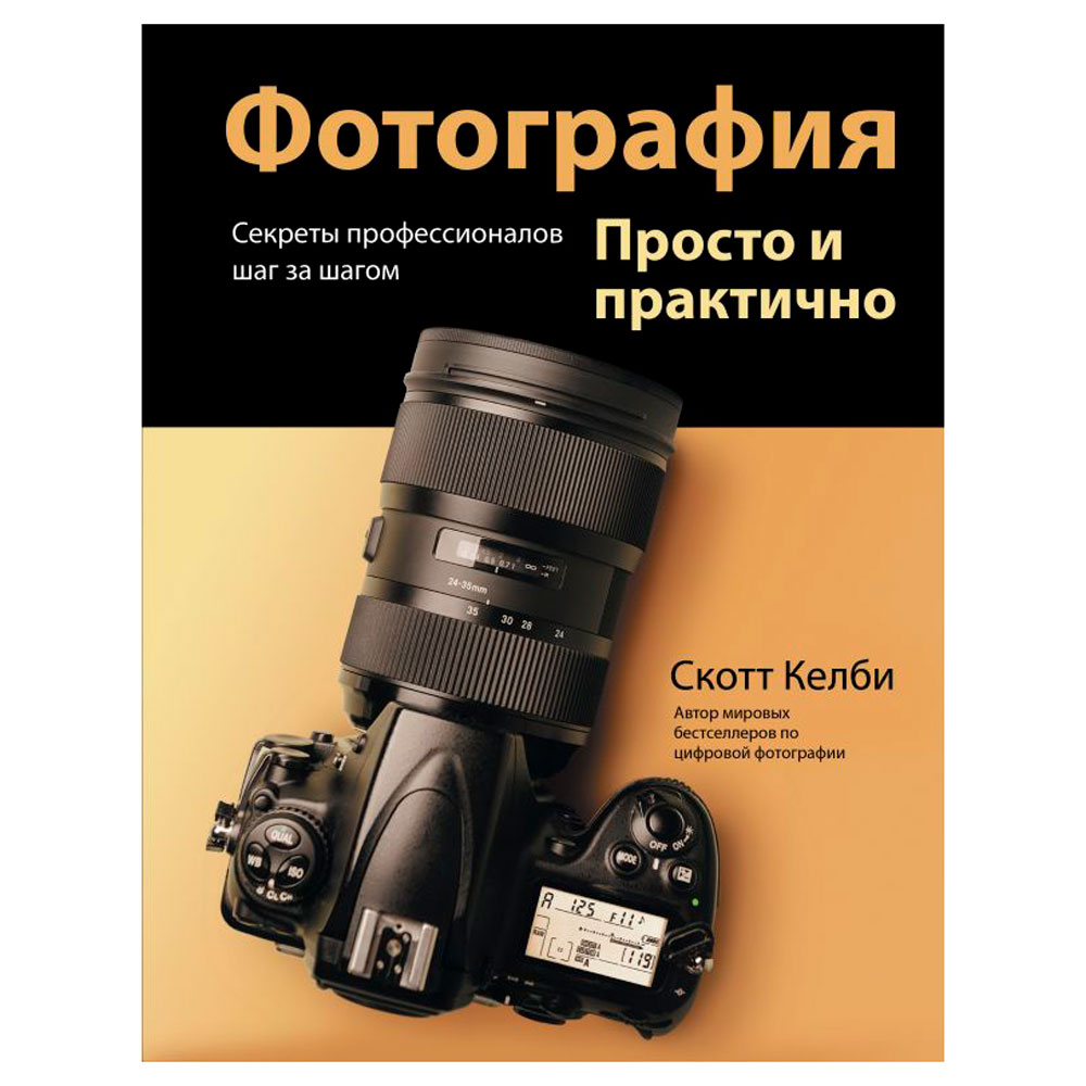 Книга "Фотография. Просто и практично"