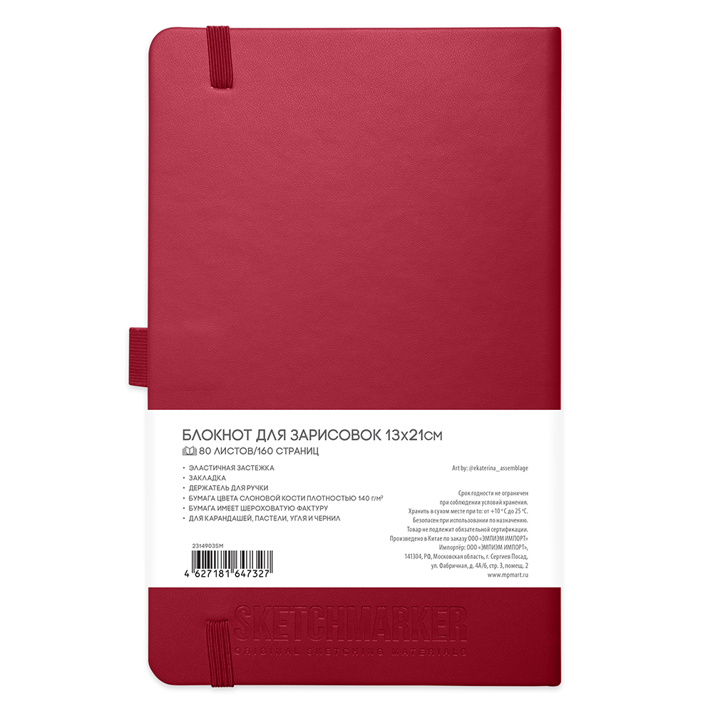 Скетчбук "Sketchmarker", 13x21 см, 140 г/м2, 80 листов, маджента