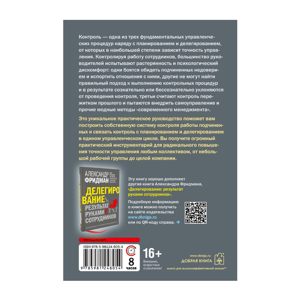 Книга "Контроль в регулярном менеджменте. Мощный ресурс повышения эффективности управления", Александр Фридман