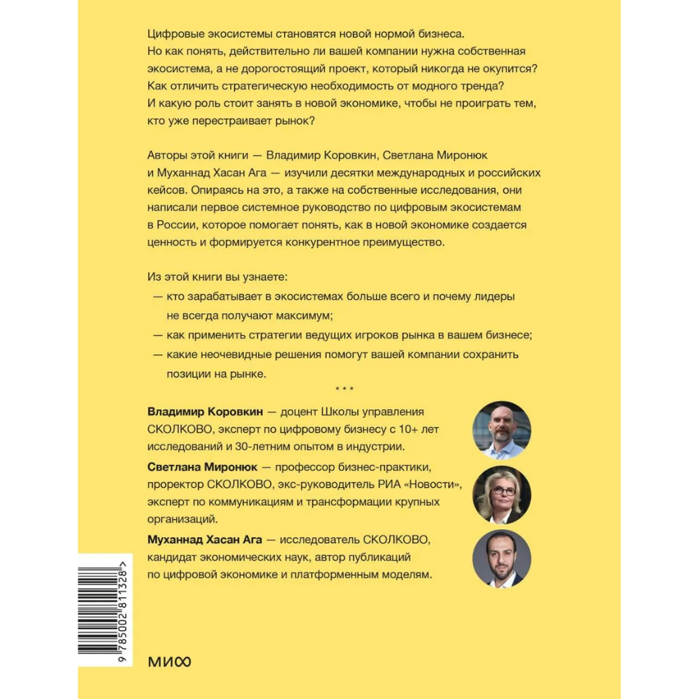 Книга "Skolkovo. Цифровые экосистемы", Владимир Коровкин, Светлана Миронюк, Муханнад Хасан Ага