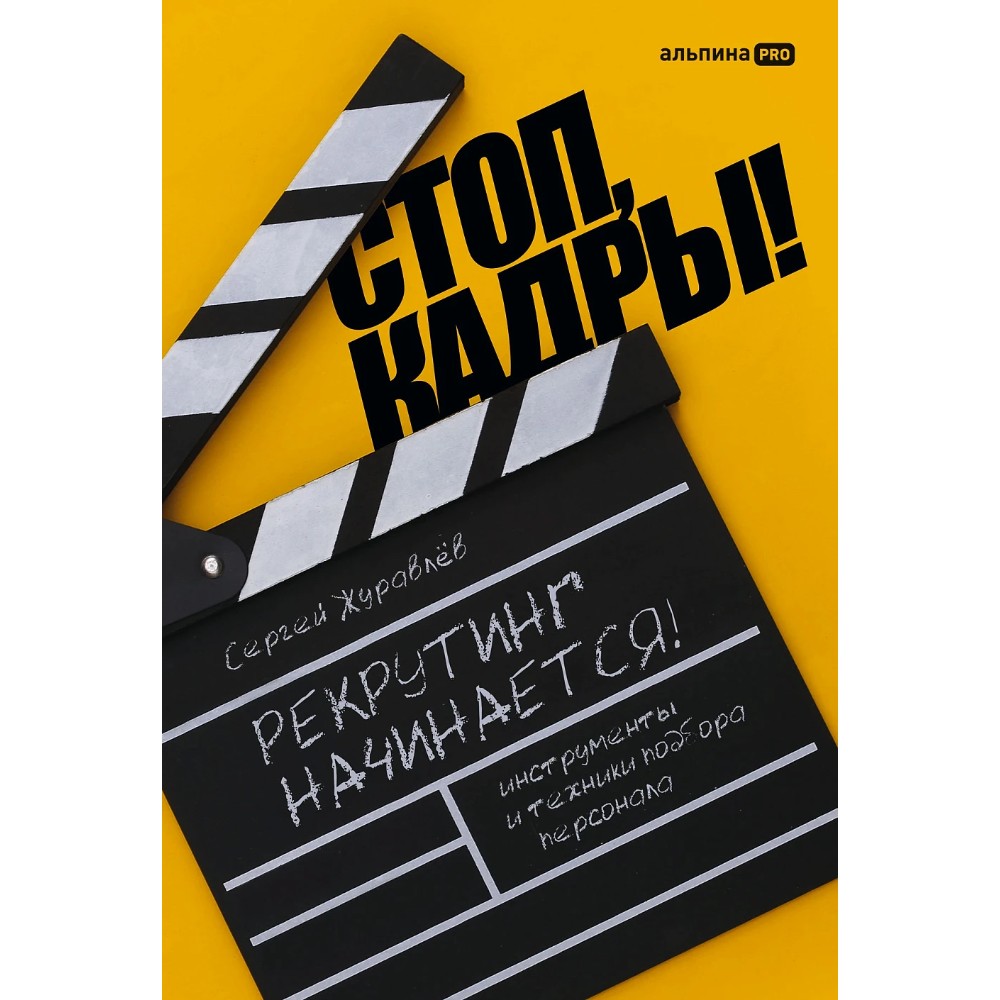 Книга "Стоп, кадры! Инструменты и техники подбора персонала"