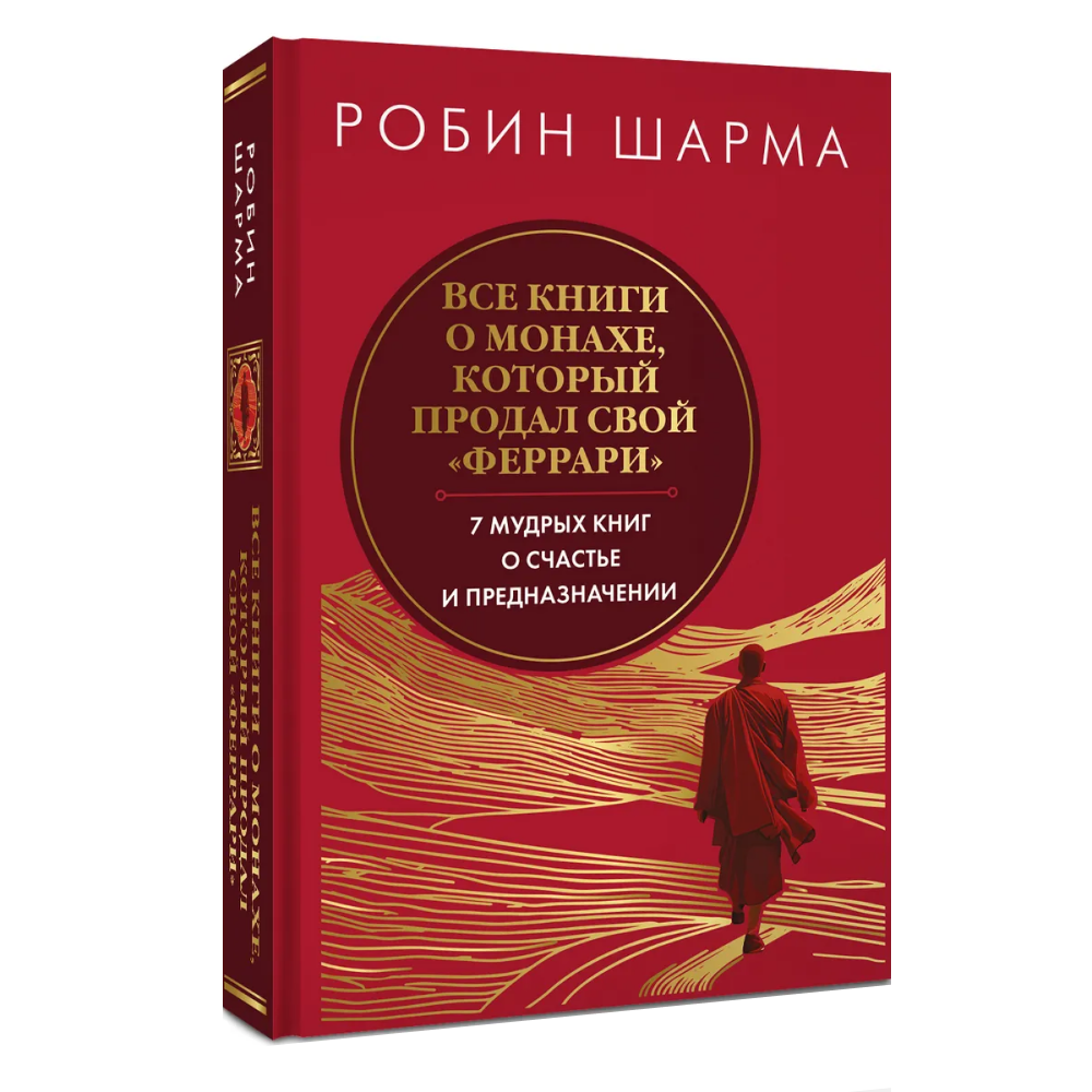 Книга "Все книги о монахе, который продал свой «феррари». 7 мудрых книг о счастье и предназначении", Робин Шарма