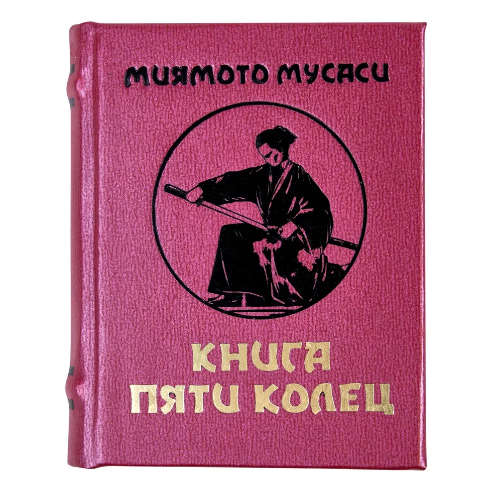 Книга-мини "Книга пяти колец"