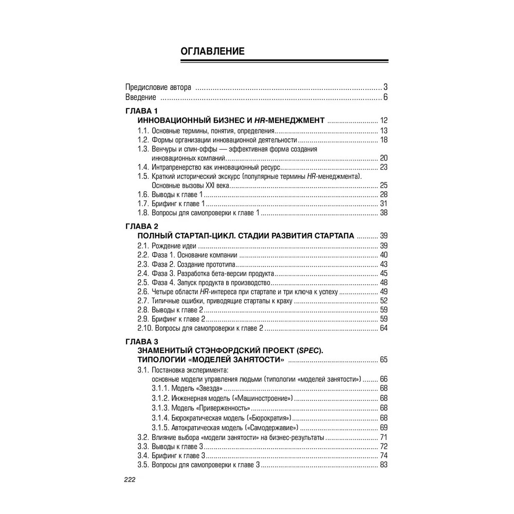 Книга "HR В СТАРТАПЕ. Практическое пособие", Вадим Музыченко