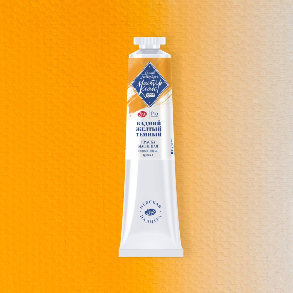 Краски масляные "Мастер-класс", 202 кадмий жёлтый тёмный, туба