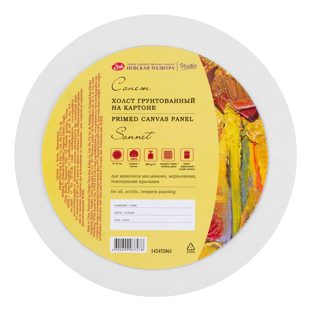 Холст на картоне круглый "Сонет", 18 см, хлопок, 280 г/м2, среднее зерно