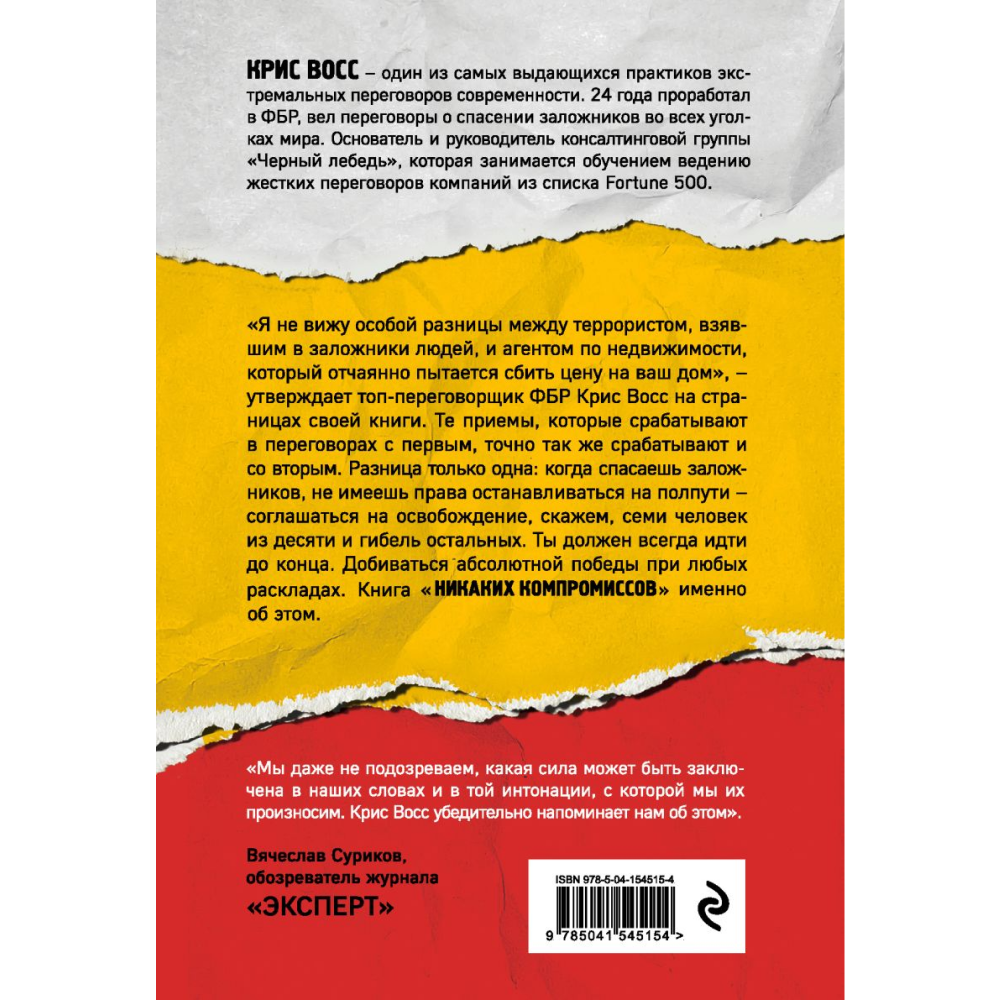 Книга "Никаких компромиссов. Веди переговоры так, словно от них зависит твоя жизнь", Крис Восс