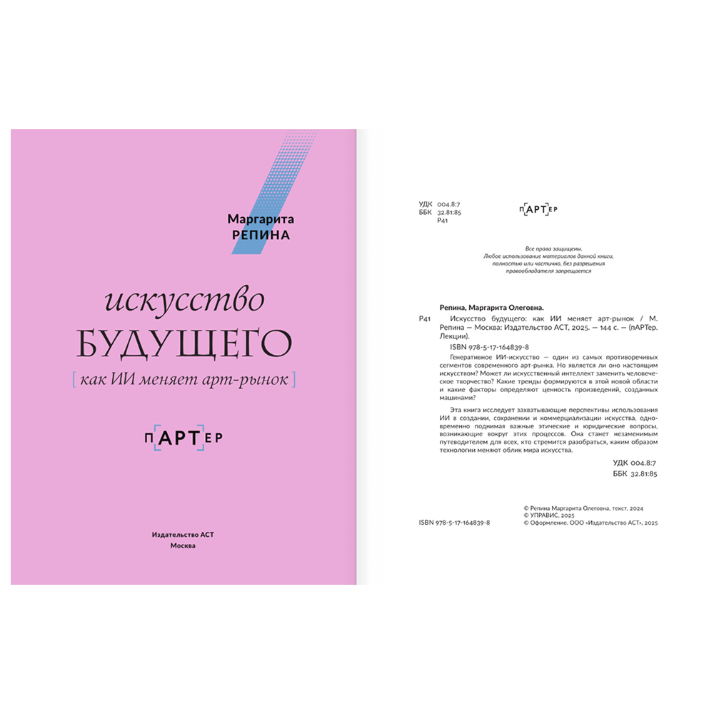 Книга "Искусство будущего. Как ИИ меняет арт-рынок", Маргарита Репина - 4