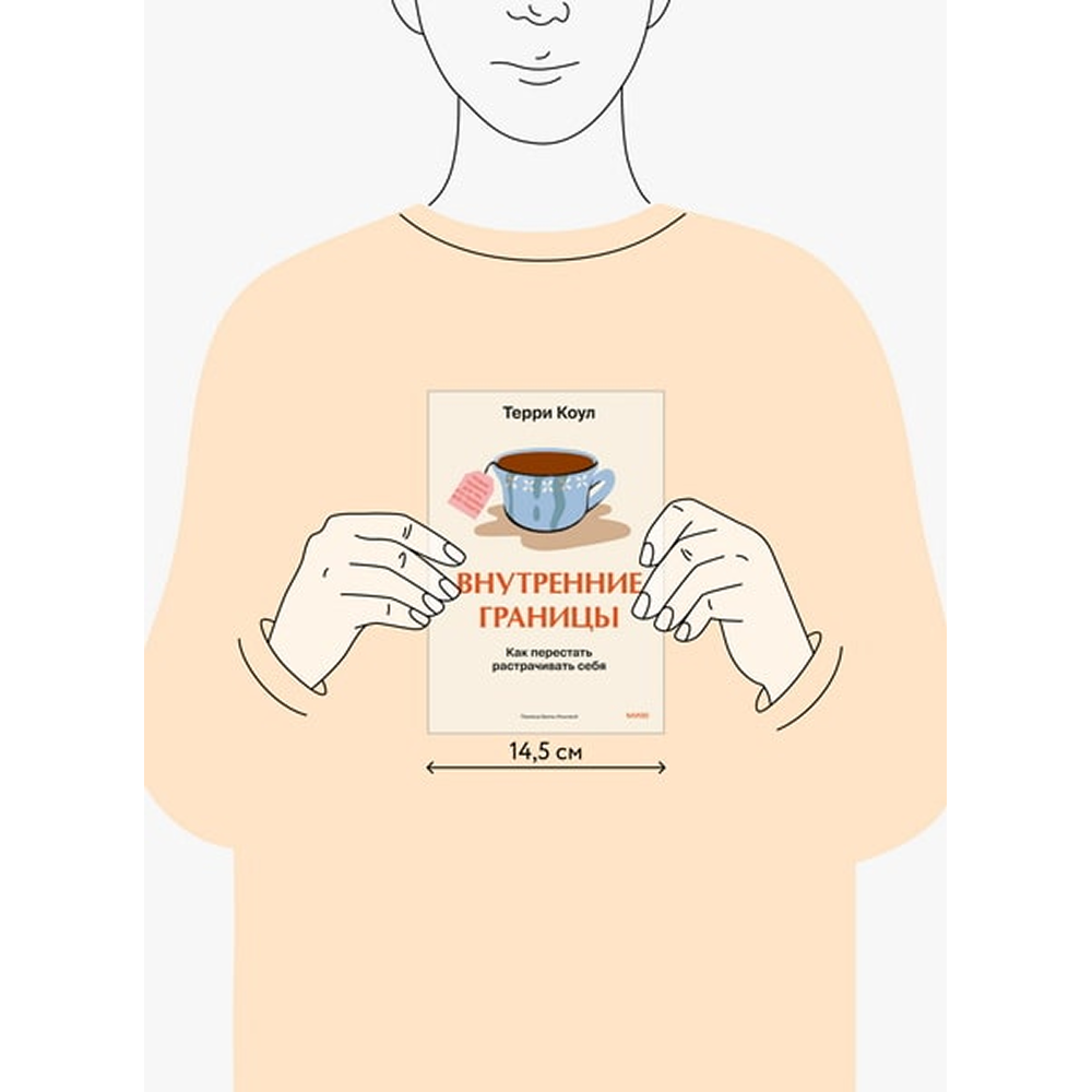 Книга "Внутренние границы. Как перестать растрачивать себя", Терри Коул