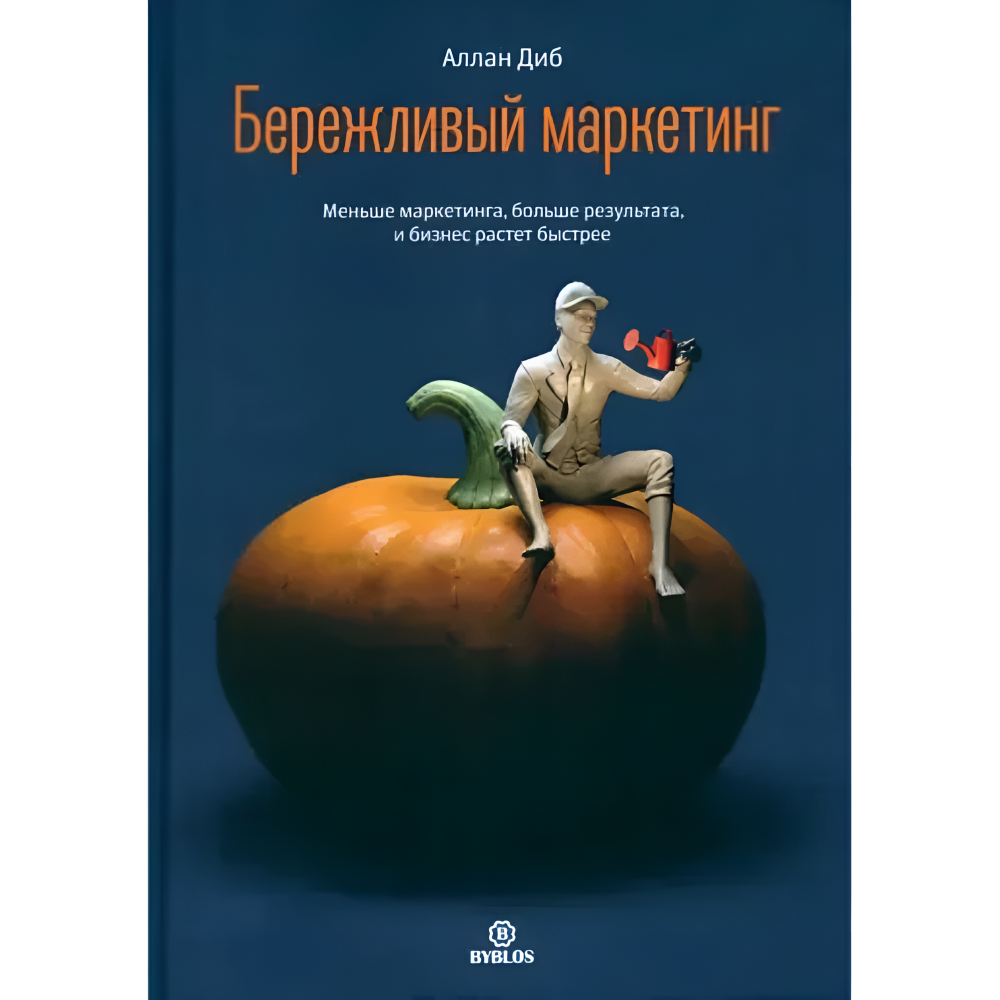 Книга "Бережливый маркетинг. Меньше маргетинга, больше результата, и бизнес растет быстрее"