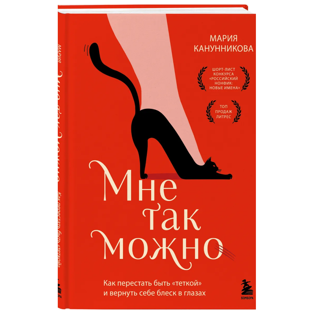 Книга "Мне так можно. Как перестать быть «теткой» и вернуть себе блеск в глазах"