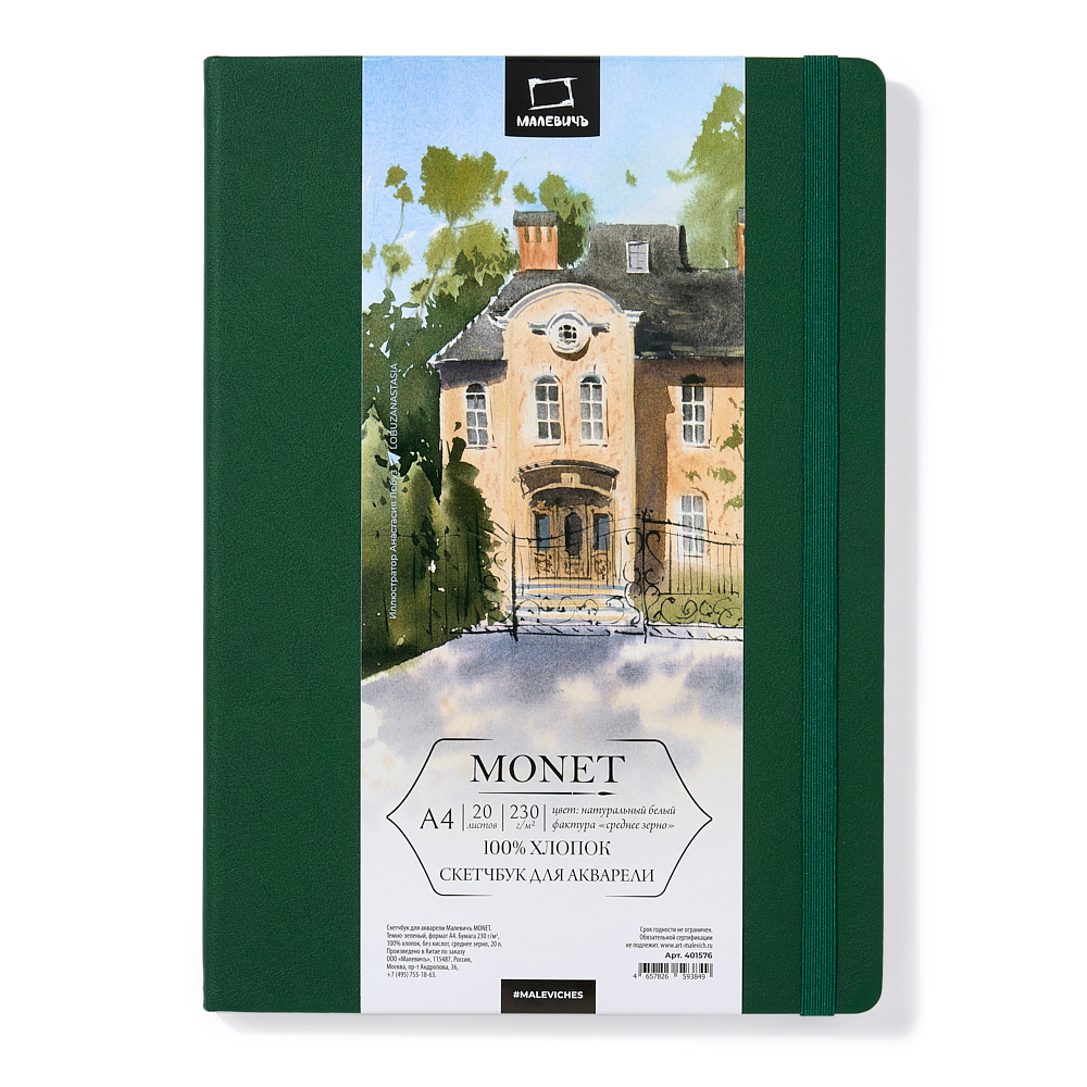 Скетчбук для акварели "Малевичъ Monet", A4