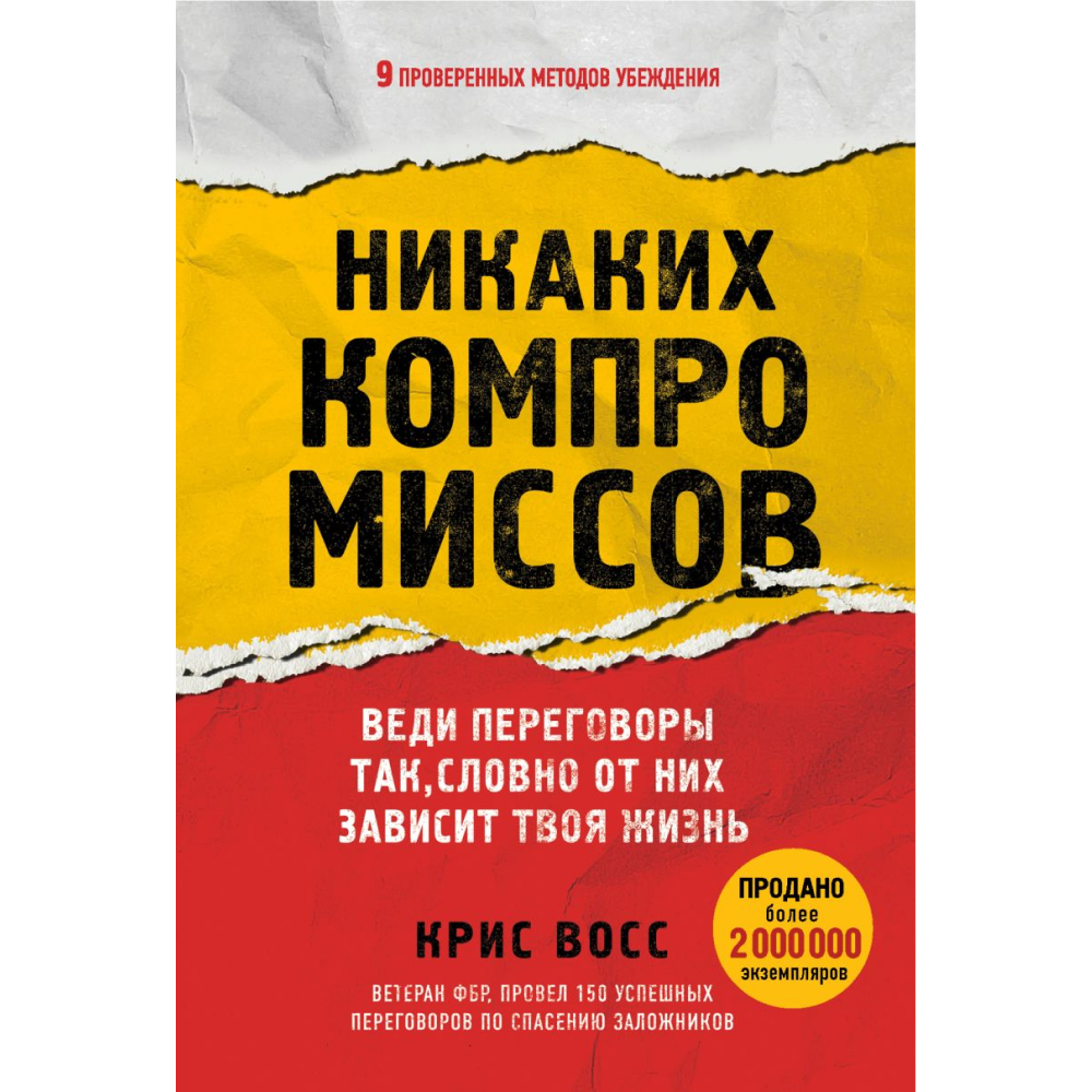 Книга "Никаких компромиссов. Веди переговоры так, словно от них зависит твоя жизнь"