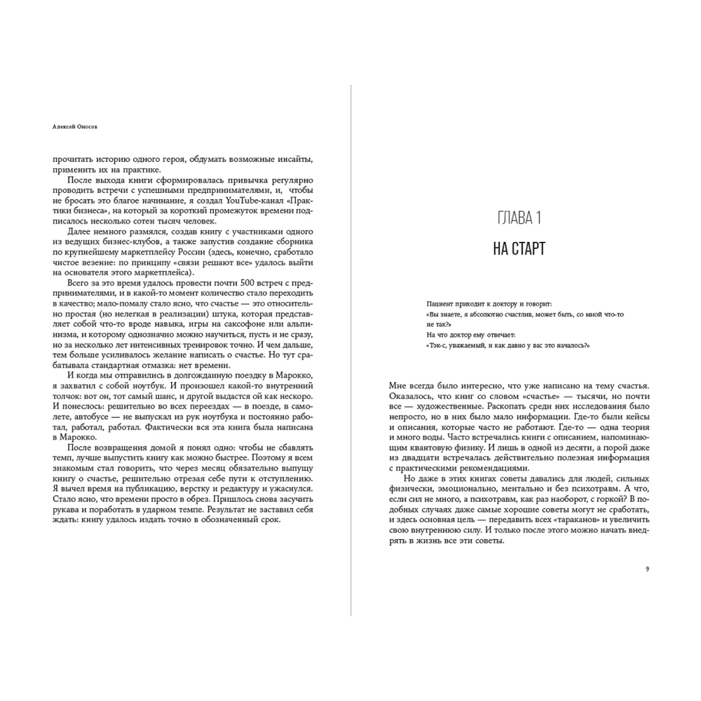 Книга "Хэппиномика. Теория и практика счастливой жизни", Оносов А. 