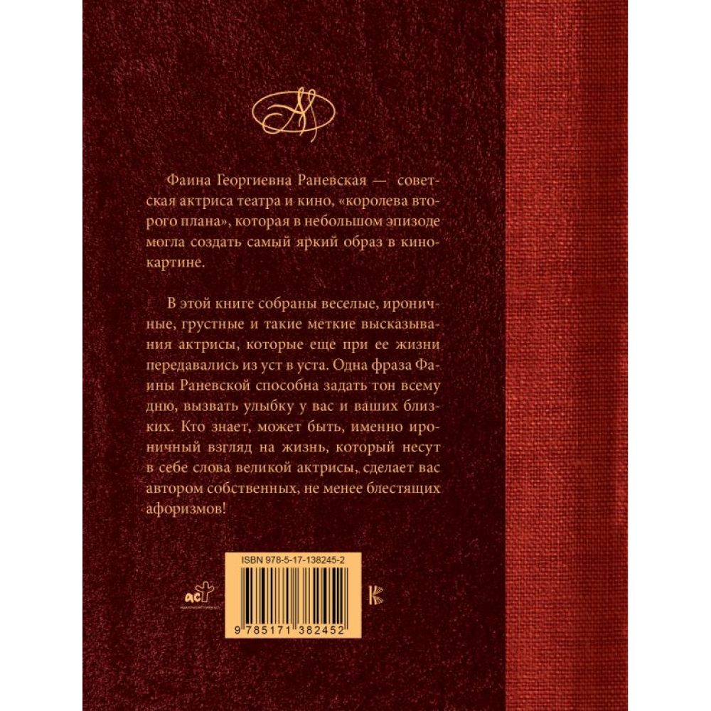 Книга "Фаина Раневская. Лучшие афоризмы", Фаина Раневская