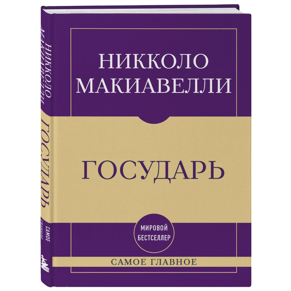 Книга "Самое главное. Государь"
