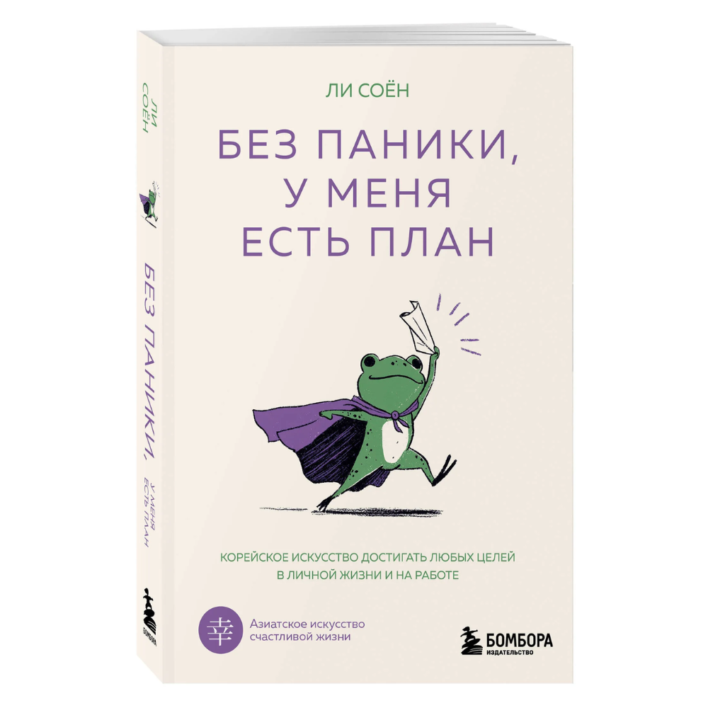 Книга "Без паники, у меня есть план"