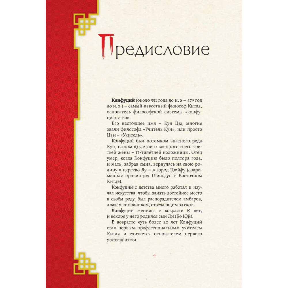 Книга "Конфуций. Мудрость на все времена", Конфуций - 5