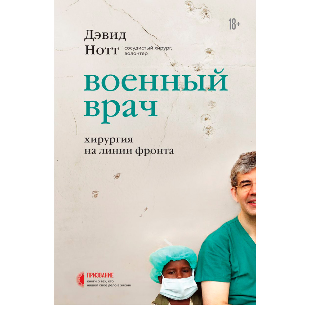 Книга "Военный врач. Хирургия на линии фронта"