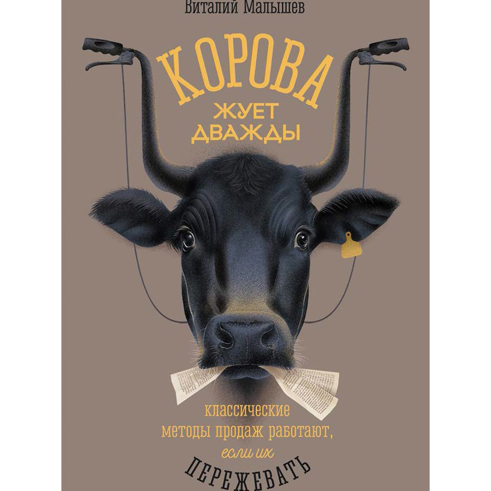 Книга "Корова жуёт дважды. Классические методы продаж работают, если их пережевать"