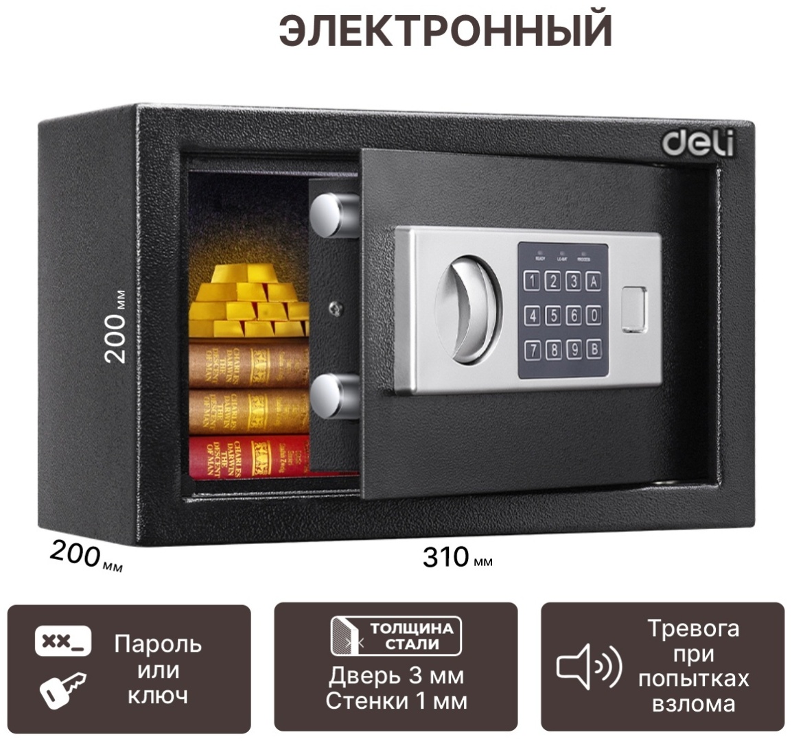 Офисный сейф "Deli ET520", 200*310*200 мм  - 8